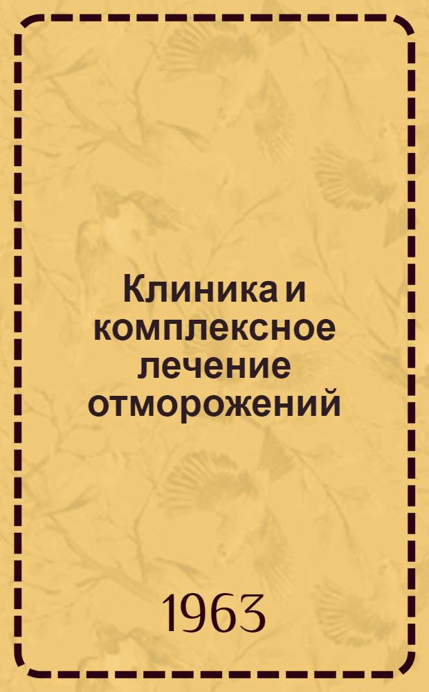Клиника и комплексное лечение отморожений : Автореферат дис. на соискание учен. степени кандидата мед. наук