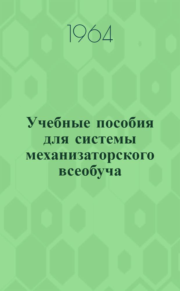 Учебные пособия для системы механизаторского всеобуча
