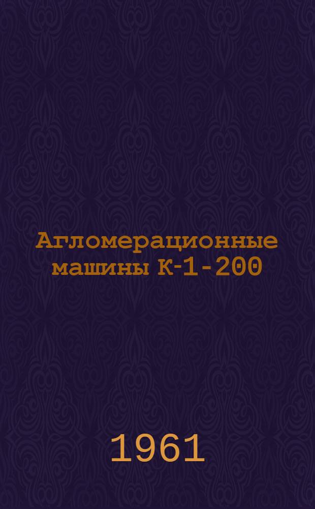 Агломерационные машины К-1-200/312, К-2-250/312 : Каталог