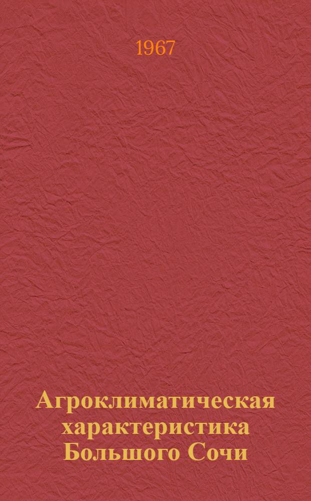 Агроклиматическая характеристика Большого Сочи