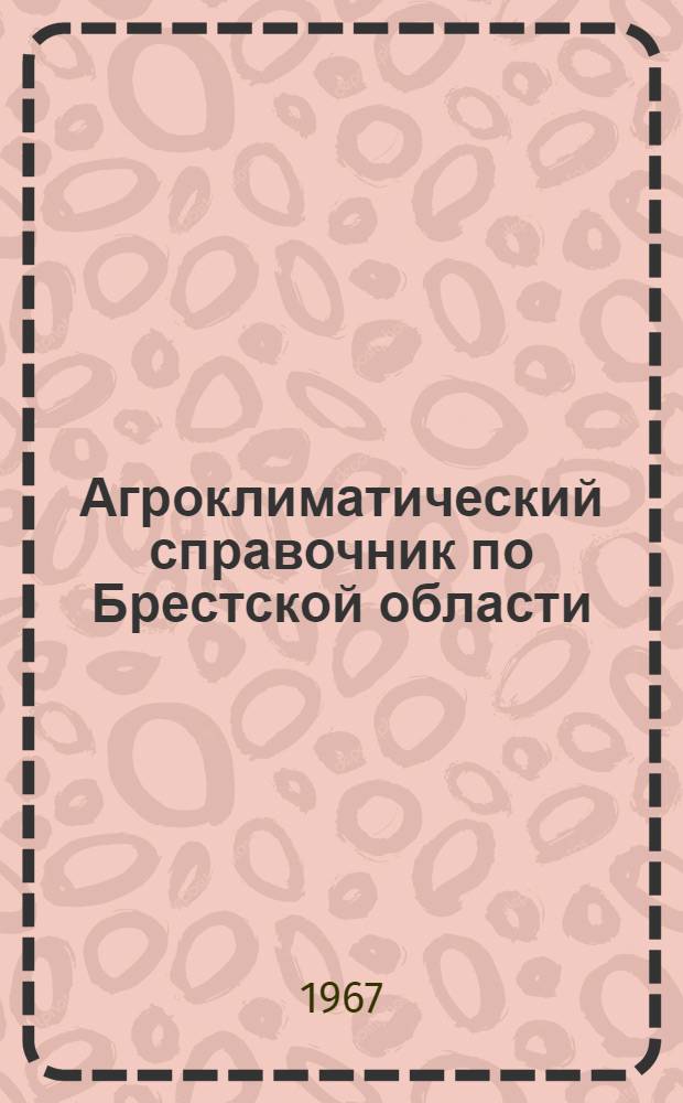 Агроклиматический справочник по Брестской области : (С учетом особенностей каждого района)