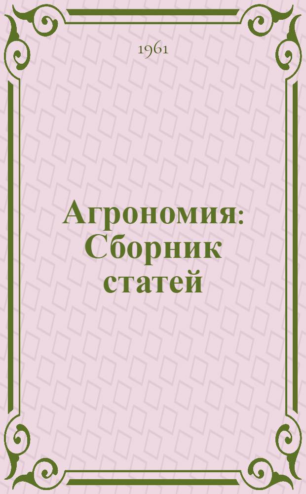Агрономия : Сборник статей