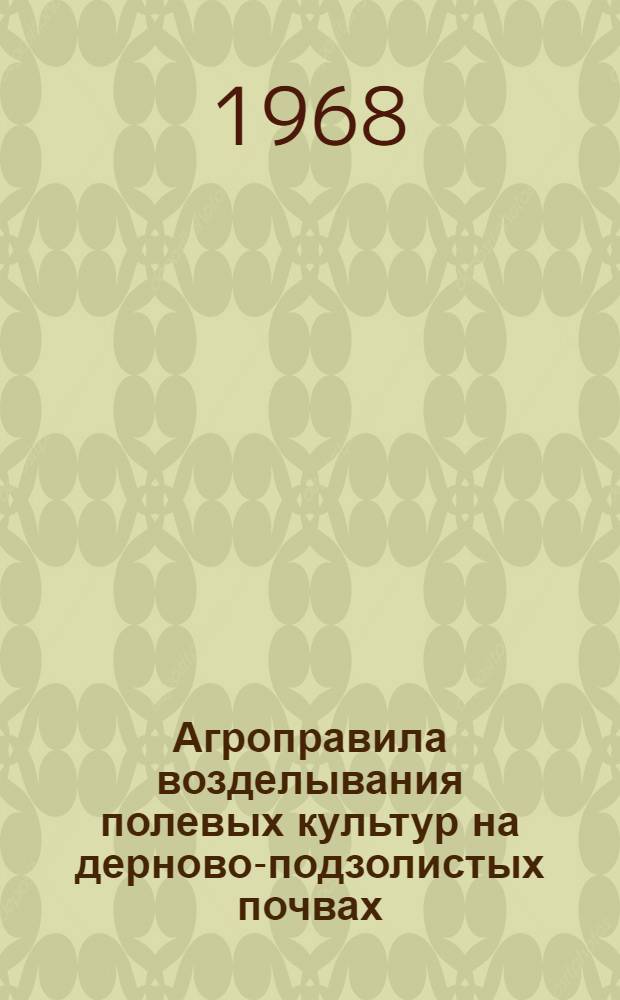 Агроправила возделывания полевых культур на дерново-подзолистых почвах