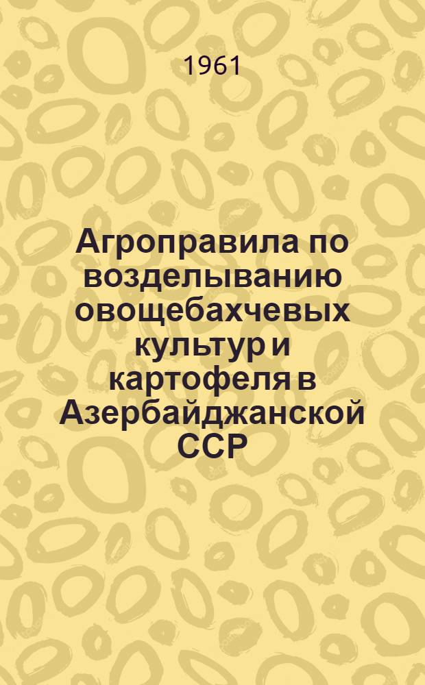 Агроправила по возделыванию овощебахчевых культур и картофеля в Азербайджанской ССР