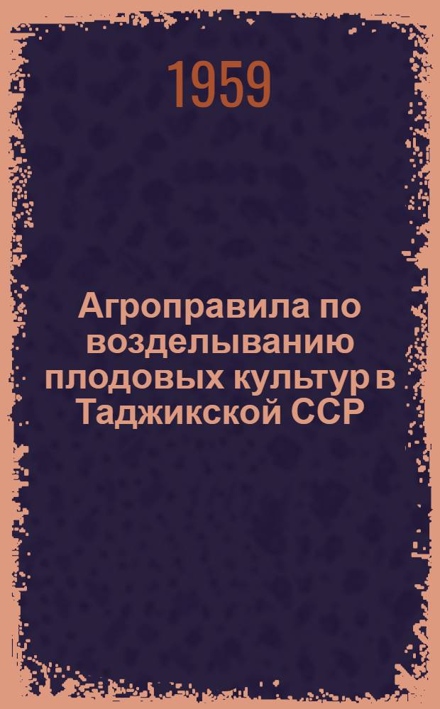 Агроправила по возделыванию плодовых культур в Таджикской ССР