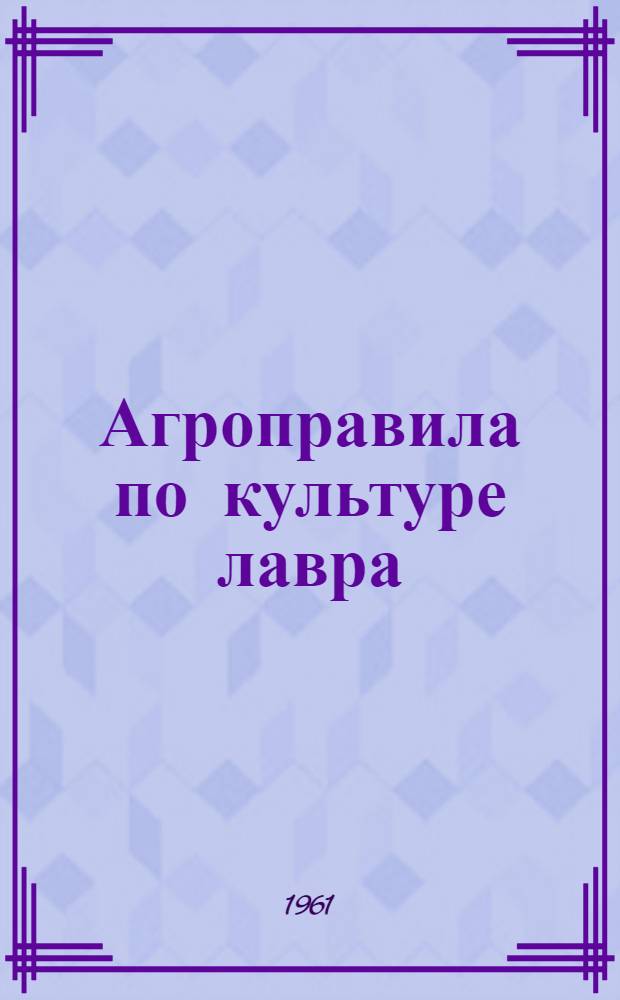 Агроправила по культуре лавра