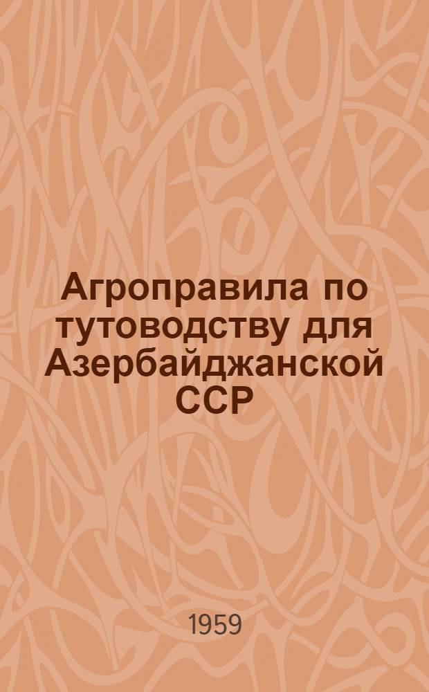 Агроправила по тутоводству для Азербайджанской ССР