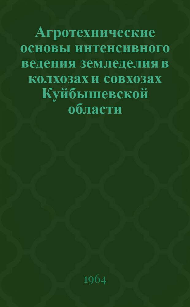 Агротехнические основы интенсивного ведения земледелия в колхозах и совхозах Куйбышевской области