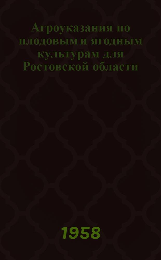 Агроуказания по плодовым и ягодным культурам для Ростовской области