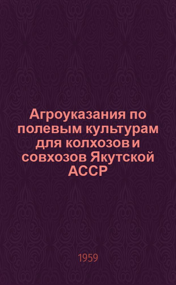 Агроуказания по полевым культурам для колхозов и совхозов Якутской АССР