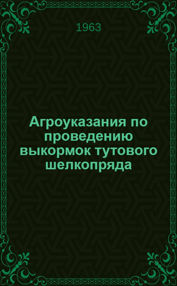 Агроуказания по проведению выкормок тутового шелкопряда