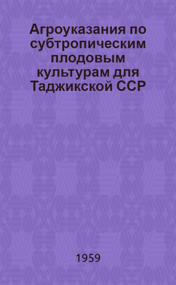 Агроуказания по субтропическим плодовым культурам для Таджикской ССР