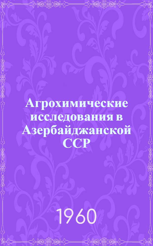 Агрохимические исследования в Азербайджанской ССР : Сборник статей