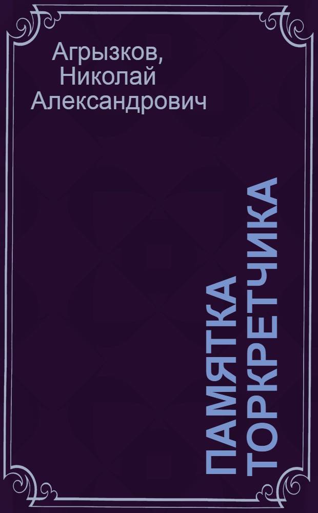 Памятка торкретчика