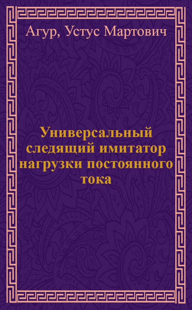 Универсальный следящий имитатор нагрузки постоянного тока