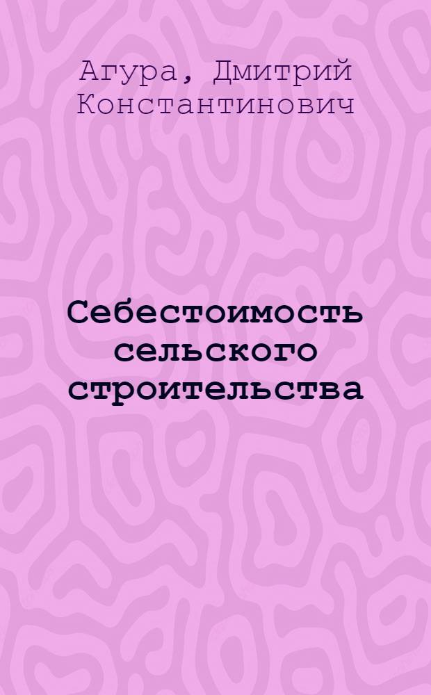 Себестоимость сельского строительства