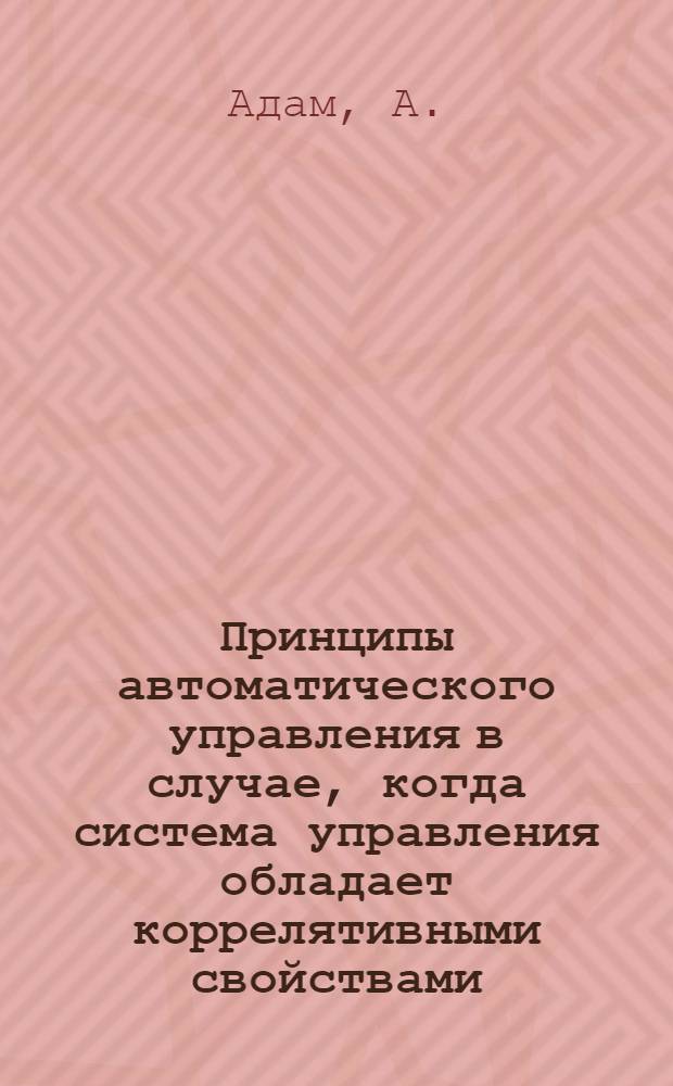 Принципы автоматического управления в случае, когда система управления обладает коррелятивными свойствами