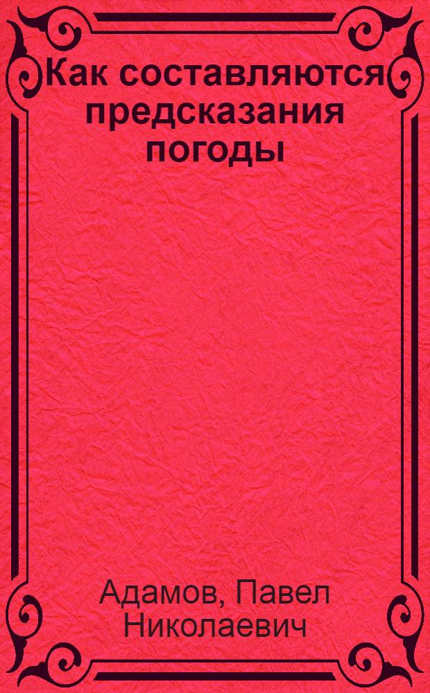 Как составляются предсказания погоды