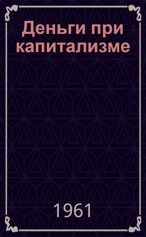 Деньги при капитализме
