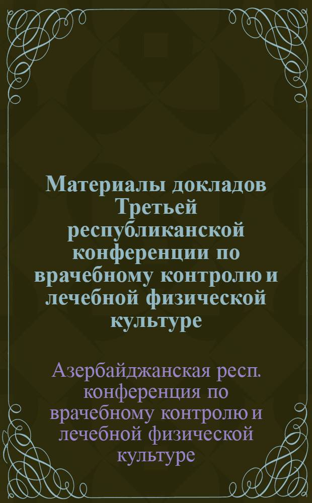 Материалы докладов Третьей республиканской конференции по врачебному контролю и лечебной физической культуре
