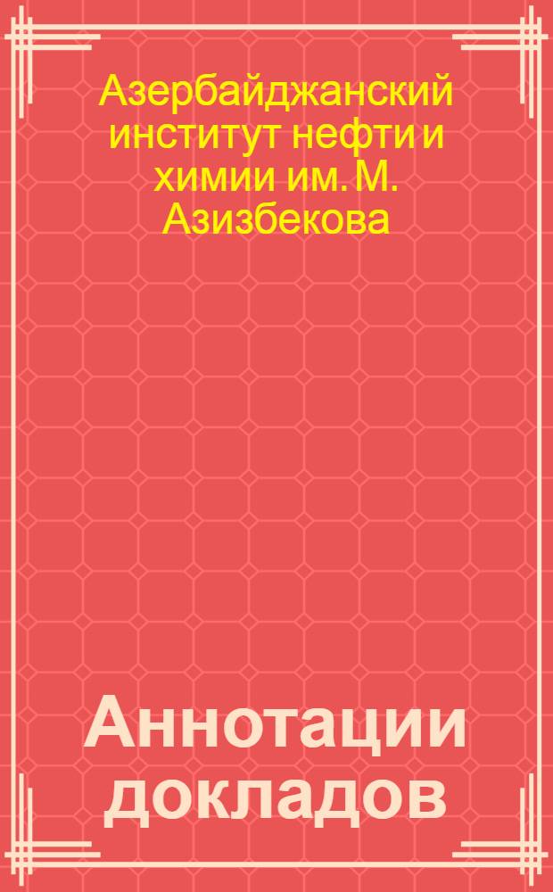 Аннотации докладов