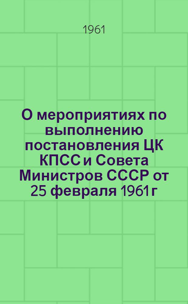 О мероприятиях по выполнению постановления ЦК КПСС и Совета Министров СССР от 25 февраля 1961 г.; Об улучшении организации сбыта излишков сельскохозяйственных продуктов колхозников и колхозов: Постановление Правления Азериттифака от 22 марта 1961 г