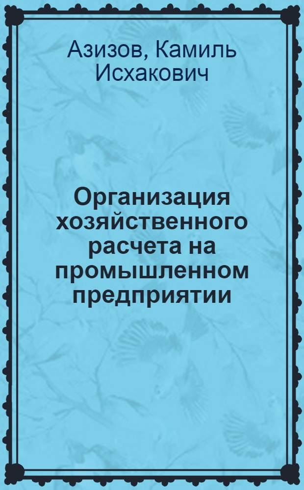 Организация хозяйственного расчета на промышленном предприятии