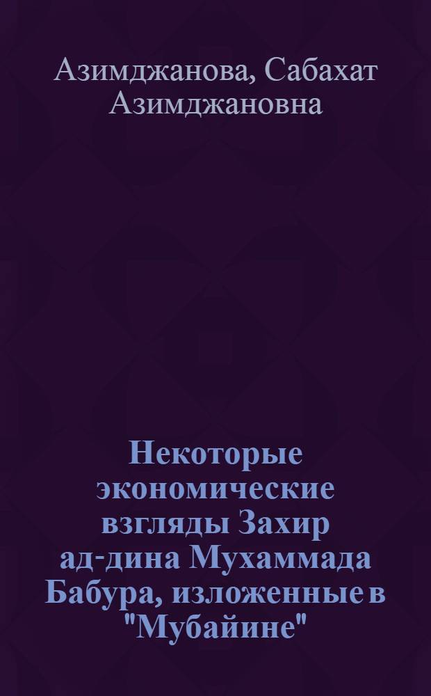 Некоторые экономические взгляды Захир ад-дина Мухаммада Бабура, изложенные в "Мубайине"