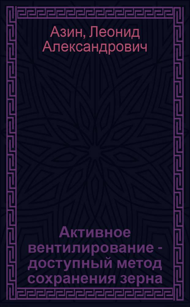 Активное вентилирование - доступный метод сохранения зерна