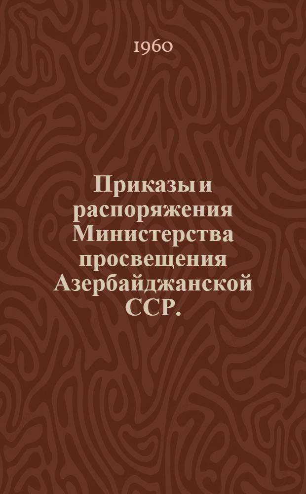 Приказы и распоряжения Министерства просвещения Азербайджанской ССР. (Сентябрь - декабрь 1959 г.)
