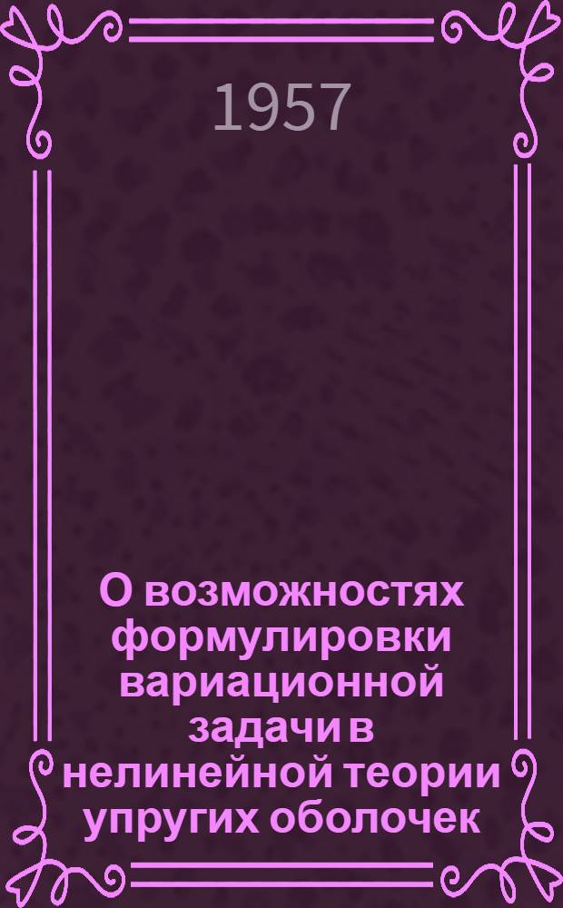 О возможностях формулировки вариационной задачи в нелинейной теории упругих оболочек