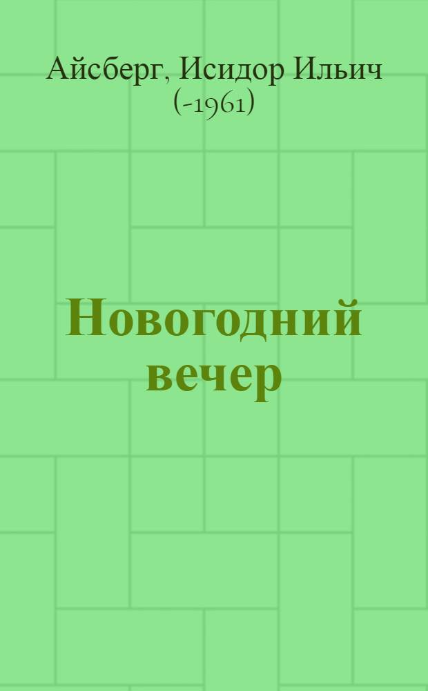 Новогодний вечер : Пьеса в 2 актах