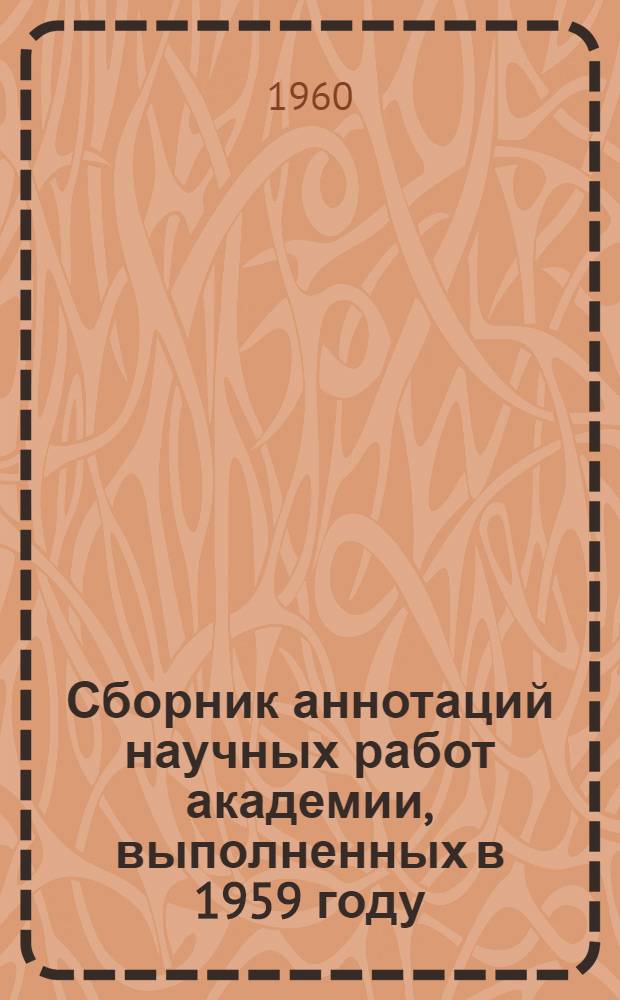 Сборник аннотаций научных работ академии, выполненных в 1959 году