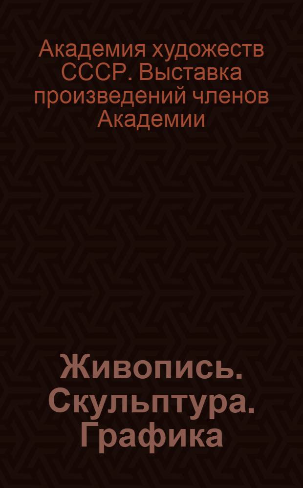 Живопись. Скульптура. Графика : Каталог