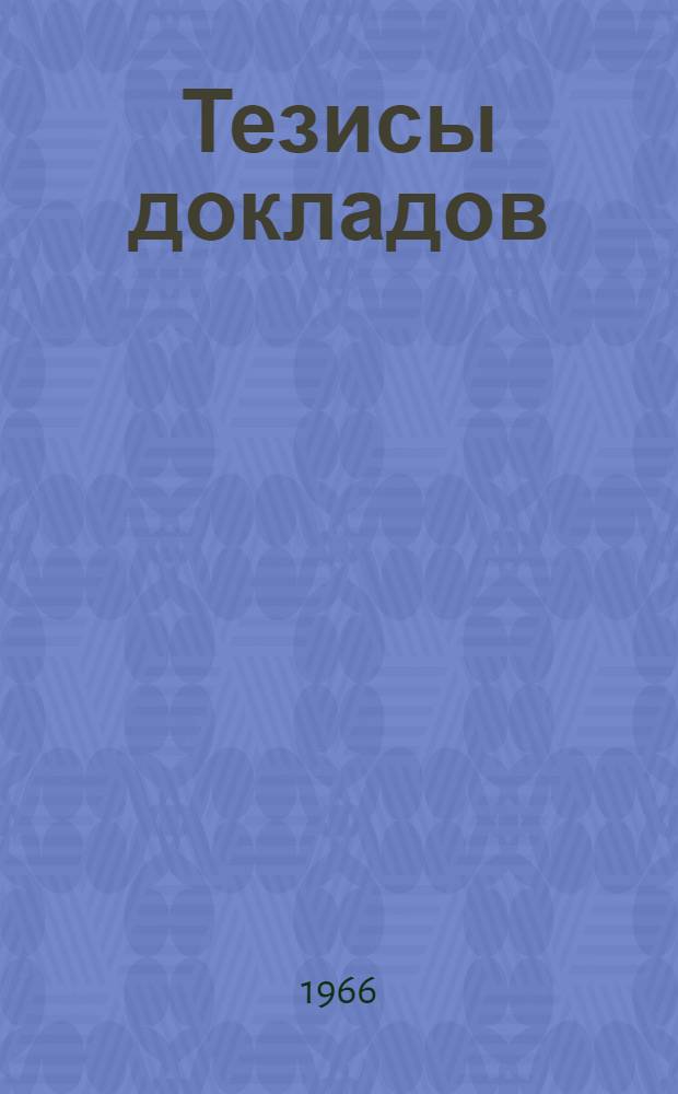 Тезисы докладов