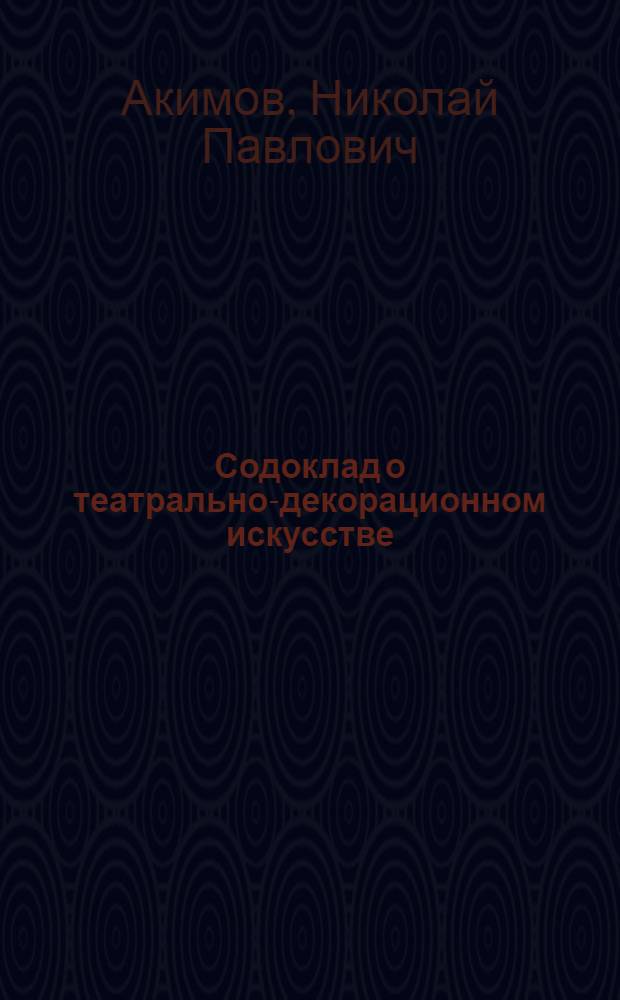 Содоклад о театрально-декорационном искусстве