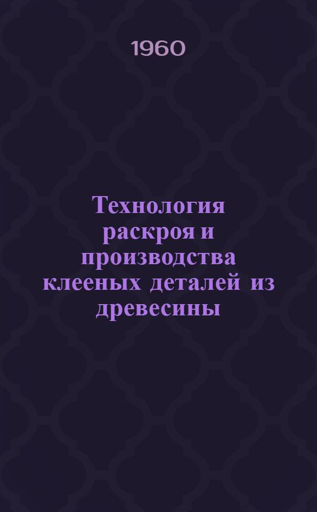 Технология раскроя и производства клееных деталей из древесины : Безопилочное вибрационное резание древесины