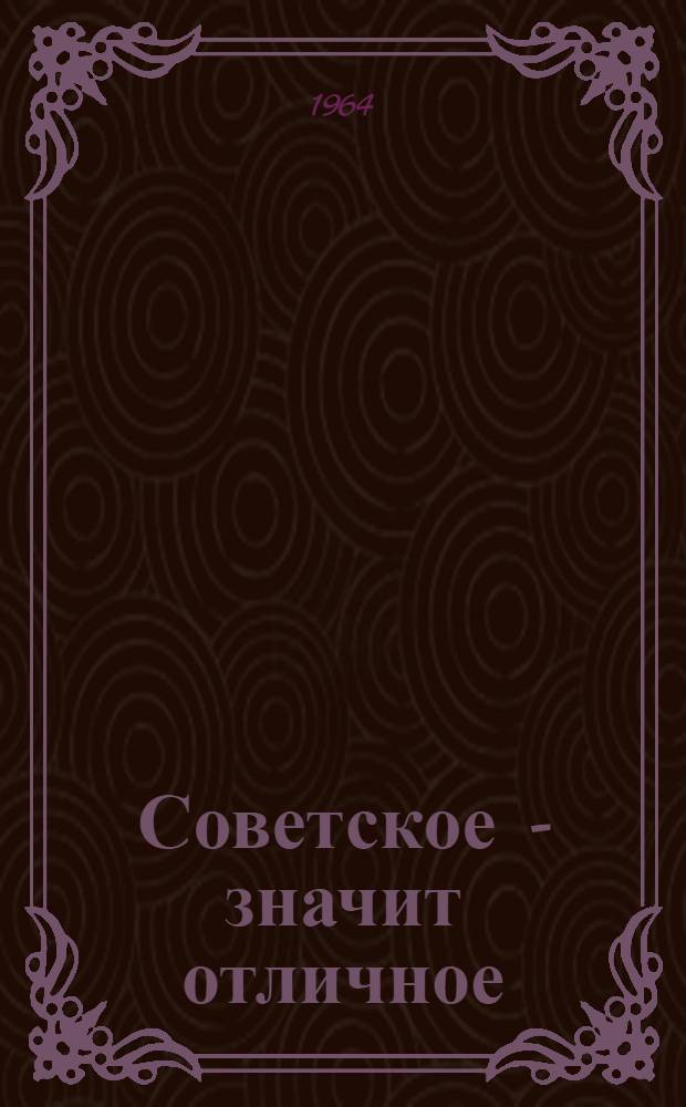 Советское - значит отличное