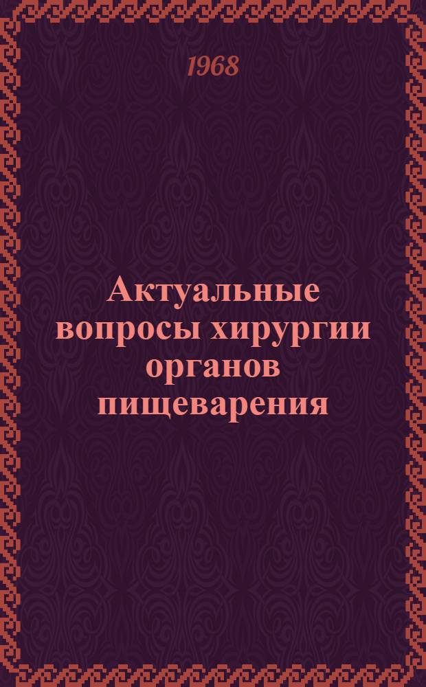 Актуальные вопросы хирургии органов пищеварения : Сборник статей