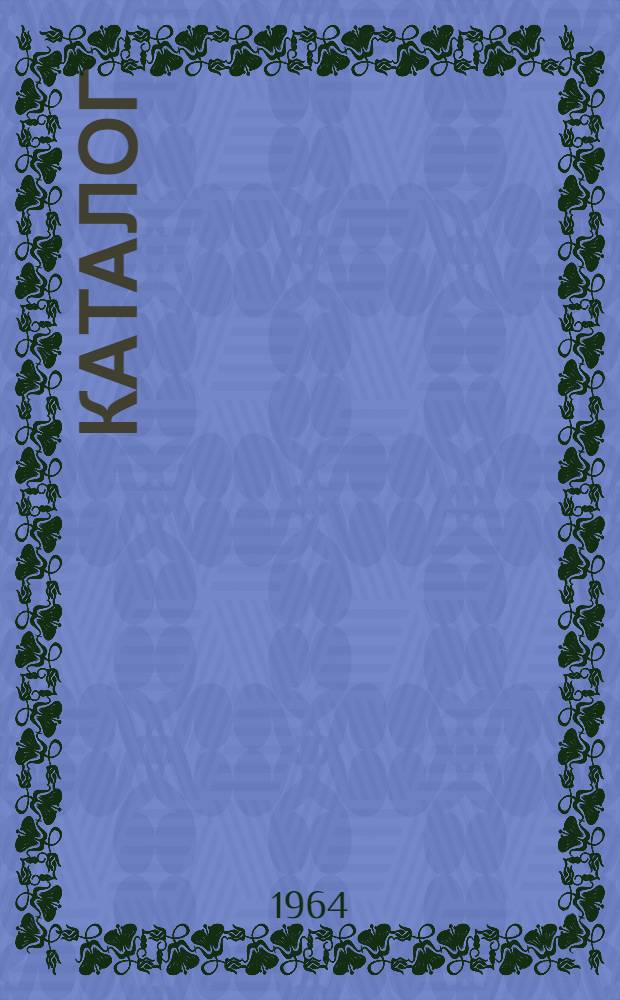 Каталог