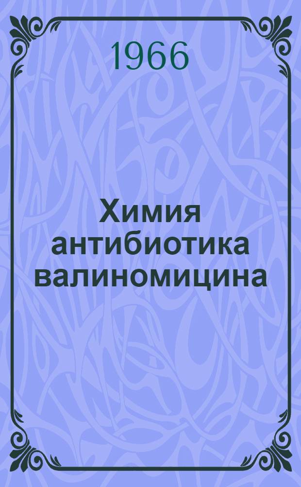 Химия антибиотика валиномицина : Автореферат дис. на соискание учен. степени канд. хим. наук