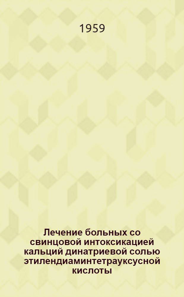 Лечение больных со свинцовой интоксикацией кальций динатриевой солью этилендиаминтетрауксусной кислоты, витамином В12, фолиевой кислотой и пентоксилом