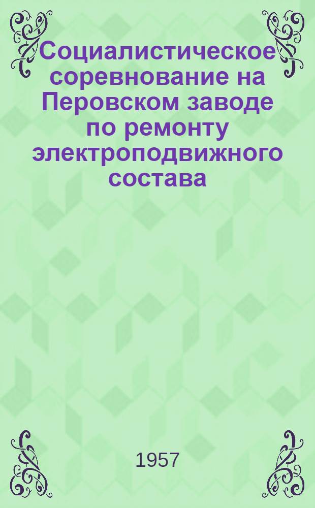 Социалистическое соревнование на Перовском заводе по ремонту электроподвижного состава