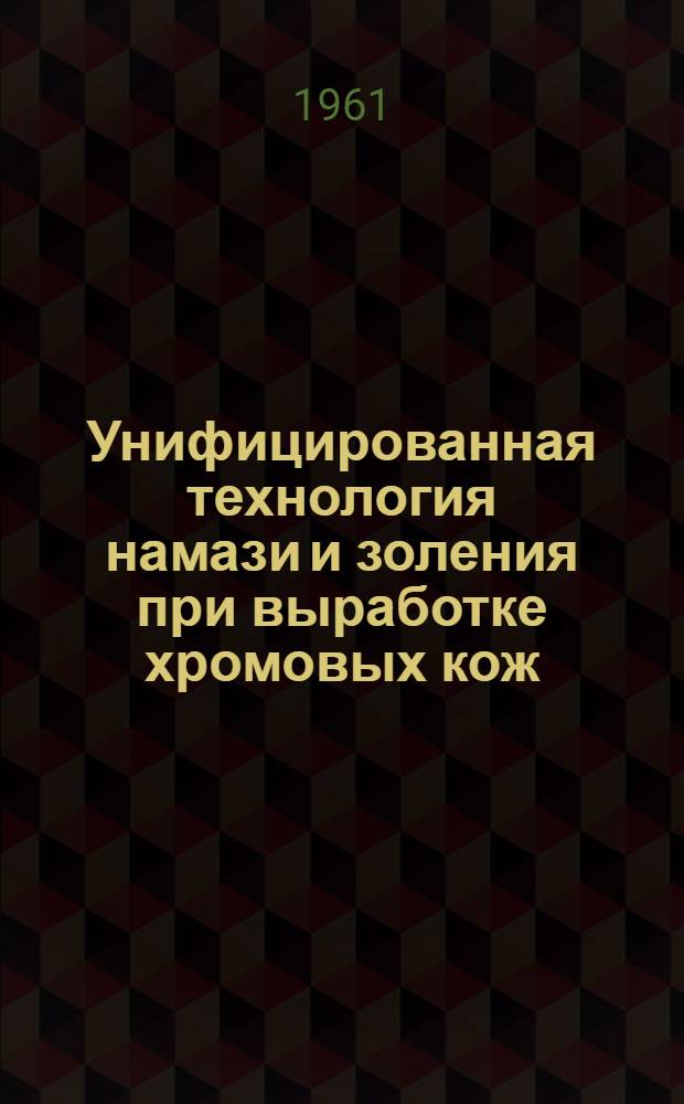 Унифицированная технология намази и золения при выработке хромовых кож