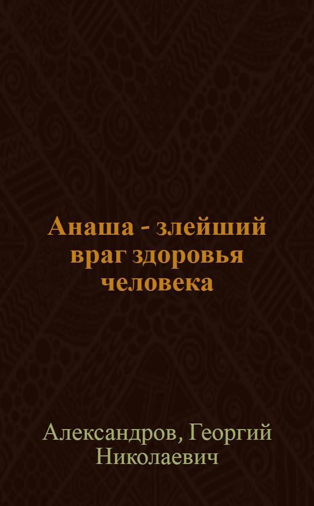 Анаша - злейший враг здоровья человека