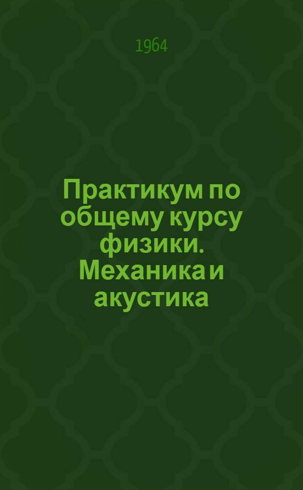 Практикум по общему курсу физики. Механика и акустика : Учеб. пособие для студентов физ.-мат. фак. заоч. пед. ин-тов