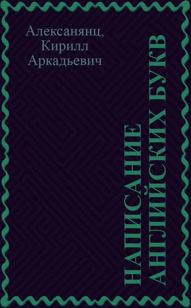 Написание английских букв