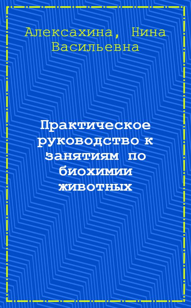 Практическое руководство к занятиям по биохимии животных : Углеводы : Для студентов биол. фак. гос. ун-тов