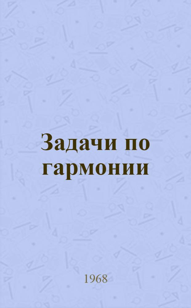 Задачи по гармонии : Учеб. пособие для консерваторий и муз. училищ