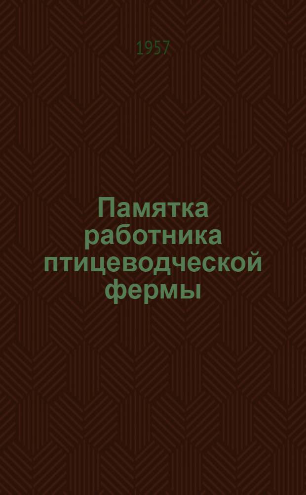 Памятка работника птицеводческой фермы